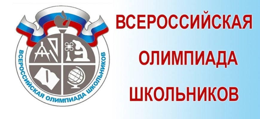 Региональный этап всероссийской олимпиады школьников 2025-2026.