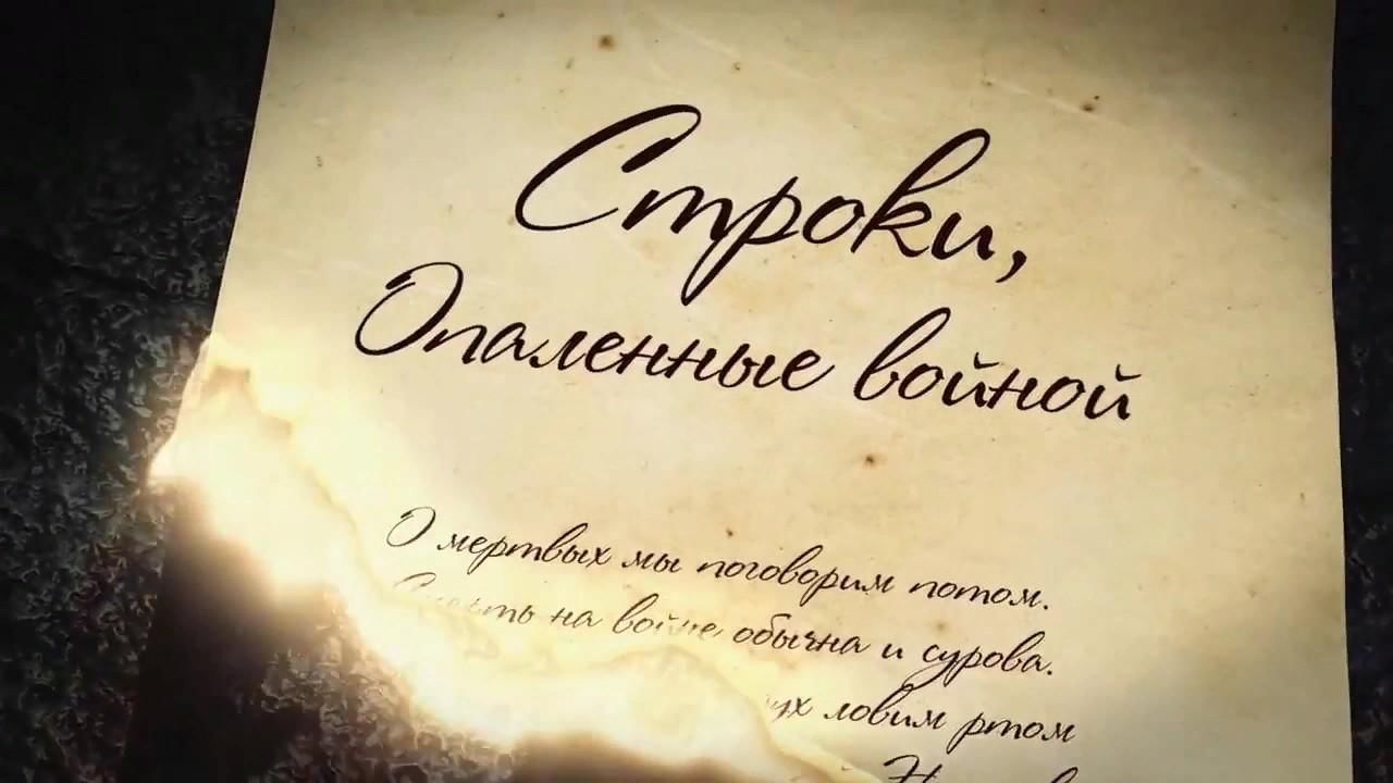 Строки опаленные войной!.