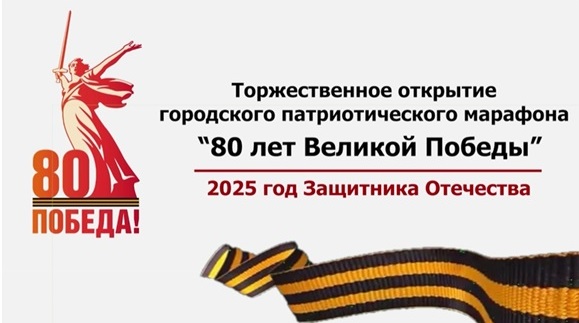 Торжественное открытие городского патриотического марафона &amp;quot;80 лет Великой Победы&amp;quot;.