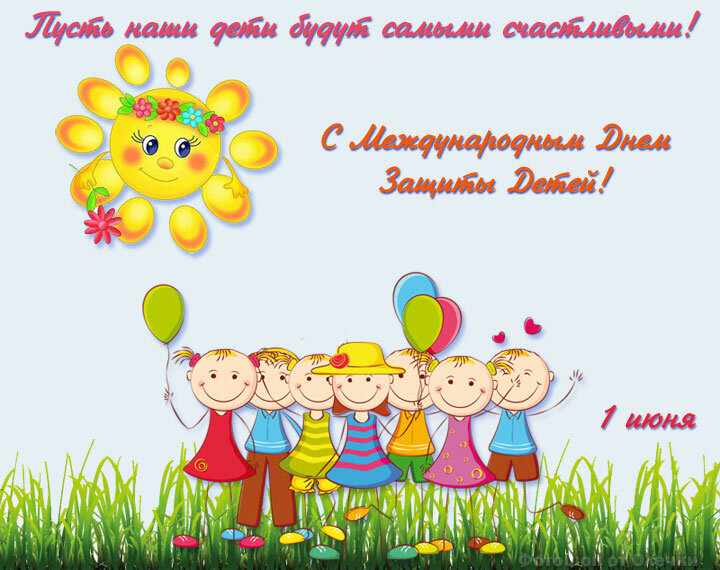 1 июня - День защиты детей!.